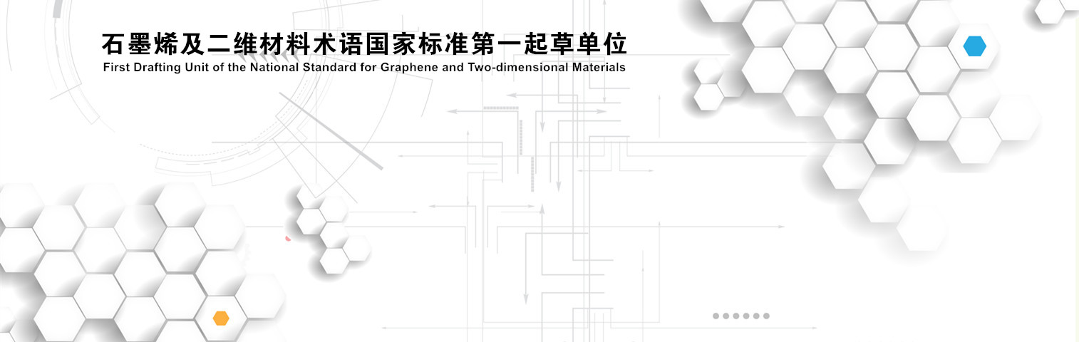 石墨烯国家标准第一起草单位