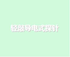 轻敲导电式探针