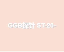 GGB探针 ST-20-5.0 tip